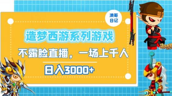 造梦西游系列游戏不露脸直播，回忆杀一场直播上千人，日入3000+-虫2小屋