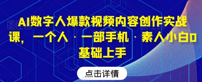 AI数字人爆款视频内容创作实战课，一个人·一部手机·素人小白0基础上手-虫2小屋