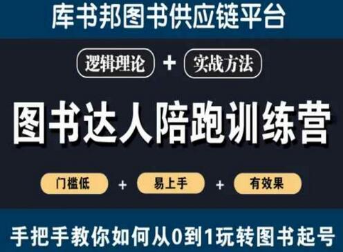 图书达人陪跑训练营，手把手教你如何从0到1玩转图书起号，门槛低易上手有效果-虫2小屋