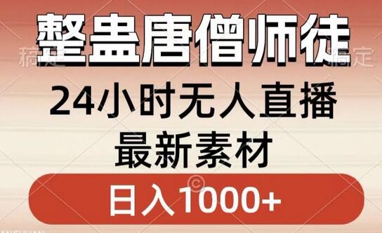 整蛊唐僧师徒四人，无人直播最新素材，小白也能一学就会就，轻松日入1000+-虫2小屋