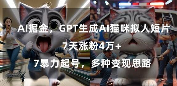 GPT生成AI猫咪拟人短片，7天涨粉4万+，暴力起号，多种变现思路-虫2小屋
