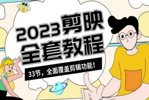 零基础系统学习短视频剪辑，剪映全套教程33节，全面覆盖剪辑功能-虫2小屋