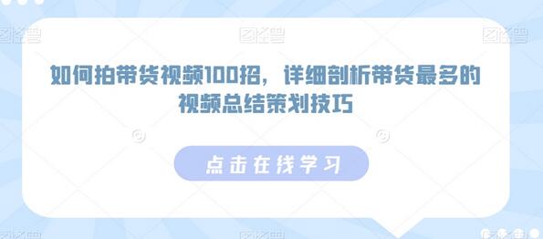 如何拍带货视频100招，详细剖析带货最多的视频总结策划技巧-虫2小屋