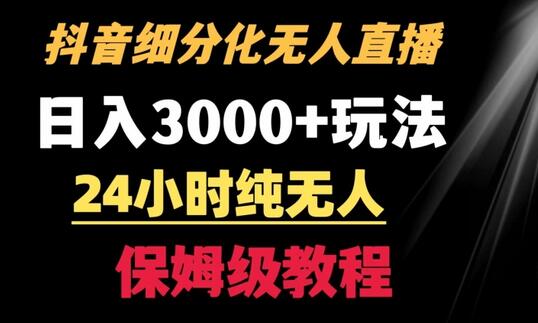 靠抖音细分化赛道无人直播，针对宝妈，24小时纯无人，日入3000+的玩法-虫2小屋