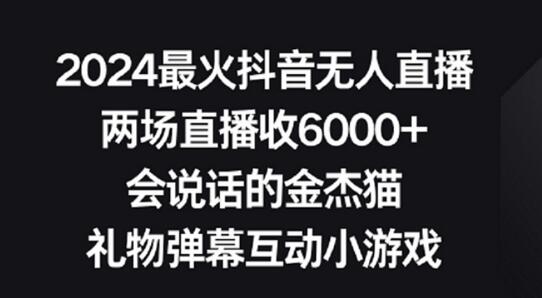 2024最火抖音无人直播，两场直播收6000+，礼物弹幕互动小游戏-虫2小屋