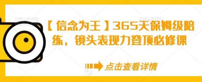 【信念为王】365天保姆级陪练，镜头表现力登顶必修课-虫2小屋