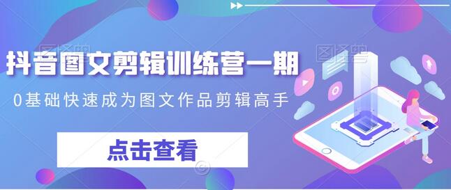 抖音图文剪辑训练营一期，0基础快速成为图文作品剪辑高手-虫2小屋