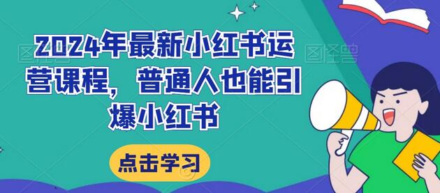 2024年最新小红书运营课程，普通人也能引爆小红书-虫2小屋