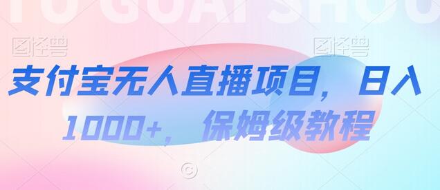 支付宝无人直播项目，日入1000+，保姆级教程-虫2小屋
