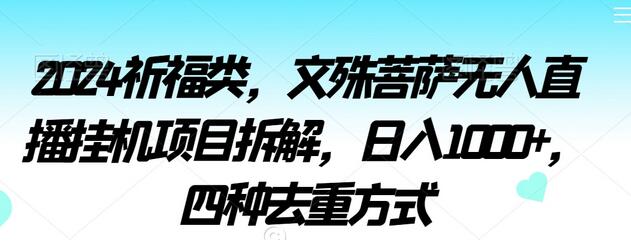 2024祈福类，文殊菩萨无人直播挂机项目拆解，日入1000+，四种去重方式-虫2小屋