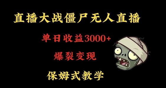 快手植物大战僵尸无人直播单日收入3000+，高级防风技术，爆裂变现，小白最适合，保姆式教学-虫2小屋
