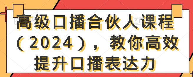 高级口播合伙人课程（2024），教你高效提升口播表达力-虫2小屋