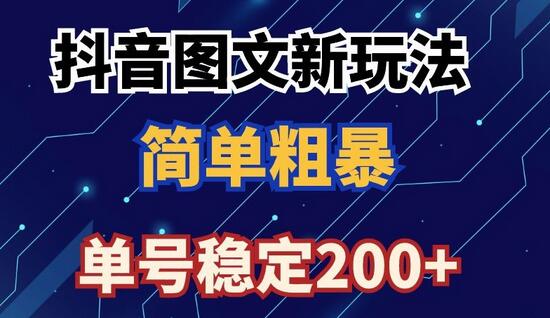 抖音图文流量变现，抖音图文新玩法，日入200+-虫2小屋