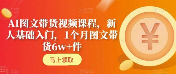 AI图文带货视频课程，新人基础入门，1个月图文带货6w+件-虫2小屋