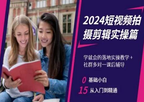 2024短视频拍摄剪辑实操篇，学就会的落地实操教学，基础小白从入门到精通-虫2小屋
