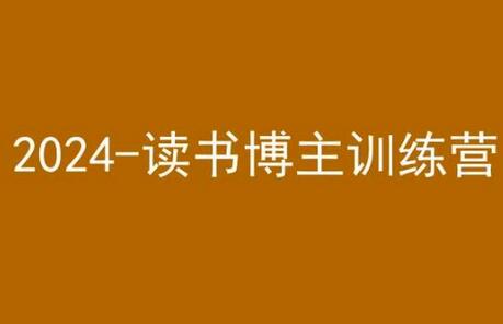 42天小红书实操营，2024读书博主训练营-虫2小屋