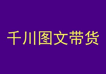 千川图文带货，测品+认知+实操+学员问题，抖音千川教程投放教程-虫2小屋
