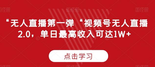 “无人直播第一弹“视频号无人直播2.0，单日最高收入可达1W+-虫2小屋