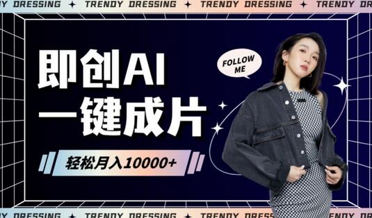 即创AI一键原创带货，一分钟一条作品快速爆单，日收4位数-虫2小屋