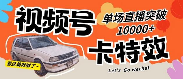 视频号技术卡特效，学会直播单场爆10000+-虫2小屋