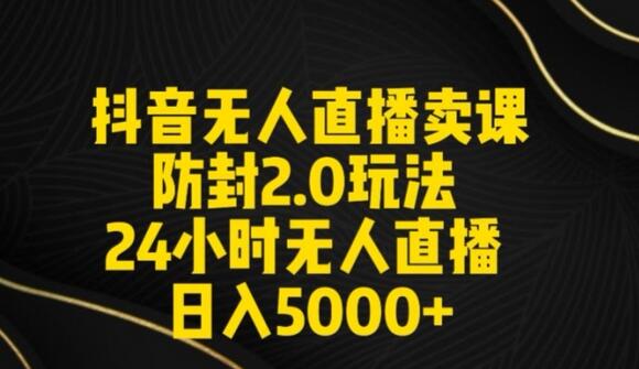 抖音无人直播卖课防封2.0玩法24小时无人直播日入5000+【附直播素材+音频】-虫2小屋
