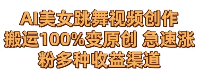 AI美女跳舞视频0成本创作，骚操作搬运，100%变原创，急速涨粉，多种收益渠道-虫2小屋