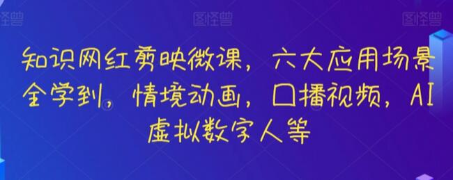 知识网红剪映微课，六大应用场景全学到，情境动画，囗播视频，AI虚拟数字人等-虫2小屋