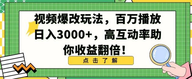 视频爆改玩法，百万播放日入3000+，高互动率助你收益翻倍-虫2小屋