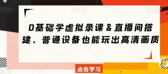 0基础学虚拟录课＆直播间搭建，普通设备也能玩出高清画质-虫2小屋