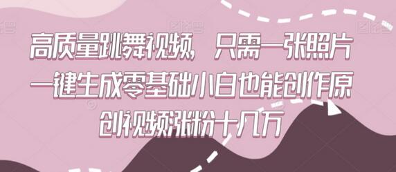 高质量跳舞视频，只需一张照片一键生成零基础小白也能创作原创视频涨粉十几万-虫2小屋
