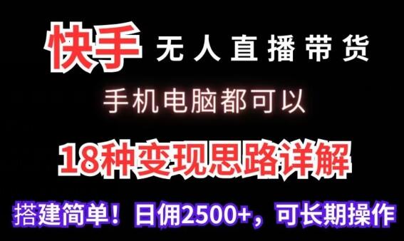 快手无人直播带货，手机电脑都可以，18种变现思路详解，搭建简单日佣2500+-虫2小屋