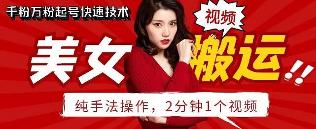 抖音美女搬运技术，手法操作，2分钟一个-虫2小屋