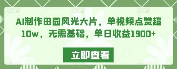 AI制作田园风光大片，单视频点赞超10w，无需基础，单日收益1900+-虫2小屋
