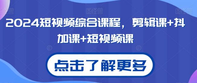 2024短视频综合课程，剪辑课+抖加课+短视频课-虫2小屋