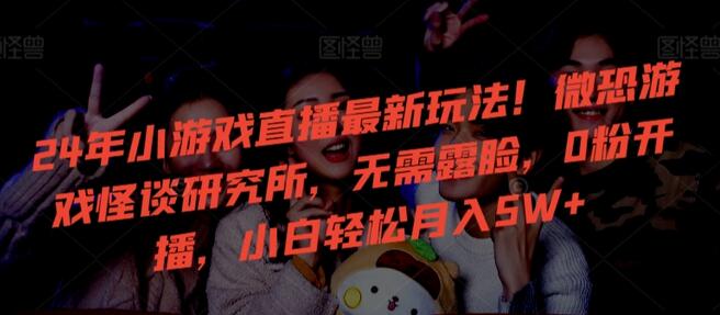 24年小游戏直播最新玩法！微恐游戏怪谈研究所，无需露脸，0粉开播，小白轻松月入5W+-虫2小屋