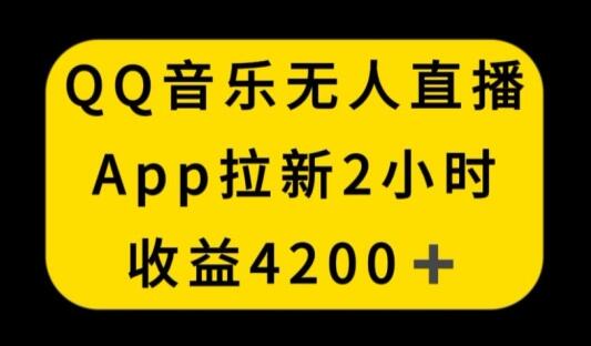 QQ音乐无人直播APP拉新，2小时收入4200，不封号新玩法-虫2小屋
