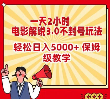 一天2小时，电影解说3.0不封号玩法，轻松日入5000+，保姆级教学-虫2小屋