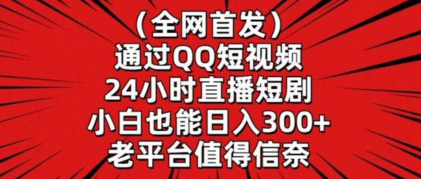 全网首发，通过QQ短视频24小时直播短剧，小白也能日入300+-虫2小屋