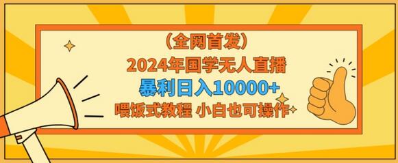全网首发2024年国学无人直播暴力日入1w，加喂饭式教程，小白也可操作-虫2小屋