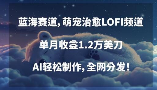 蓝海赛道，萌宠治愈LOFI频道，单月收益1.2万美刀，AI轻松制作，全网分发-虫2小屋