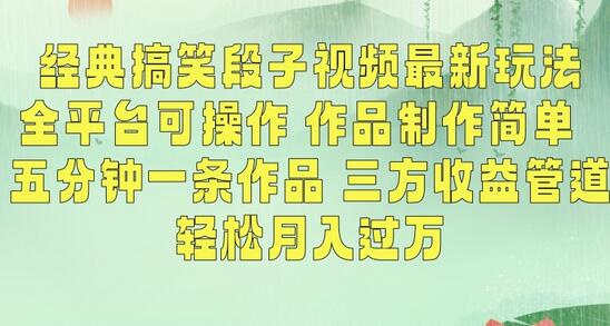 经典搞笑段子视频最新玩法，全平台可操作，作品制作简单，五分钟一条作品，三方收益管道-虫2小屋