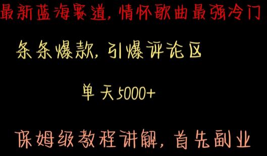 最新蓝海赛道，情怀歌曲最强冷门，条条爆款，引爆评论区，保姆级教程讲解-虫2小屋