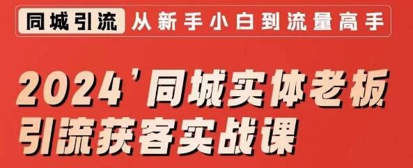 2024同城实体老板引流获客实战课，同城短视频·同城直播·实体店投放·问题答疑-虫2小屋
