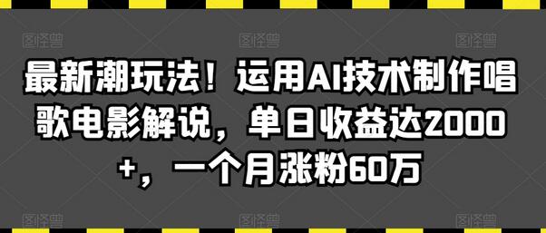 最新潮玩法！运用AI技术制作唱歌电影解说，单日收益达2000+，一个月涨粉60万-虫2小屋