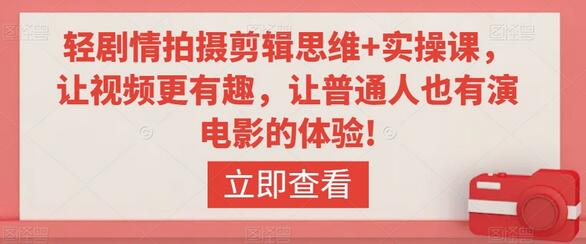 轻剧情拍摄剪辑思维+实操课，让视频更有趣，让普通人也有演电影的体验!-虫2小屋