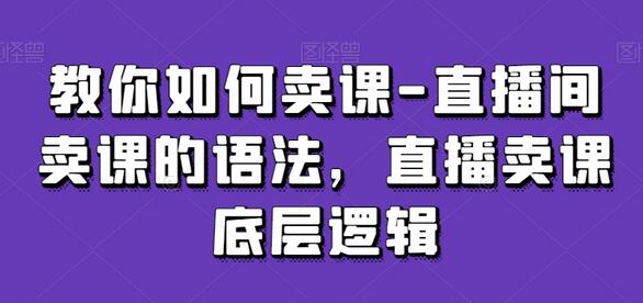 教你如何卖课-直播间卖课的语法，直播卖课底层逻辑-虫2小屋