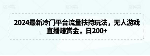 2024最新冷门平台流量扶持玩法，无人游戏直播赚赏金，日200+-虫2小屋