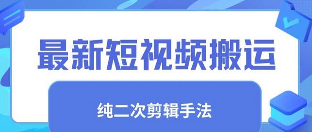 最新短视频搬运,纯手法去重,二创剪辑手法
