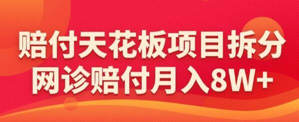 赔FU天花板项目拆分，网诊赔FU月入8W+-虫2小屋