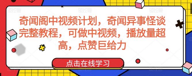 奇闻阁中视频计划，奇闻异事怪谈完整教程，可做中视频，播放量超高，点赞巨给力-虫2小屋